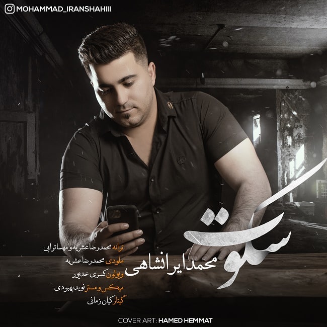 دانلود آهنگ سکوت